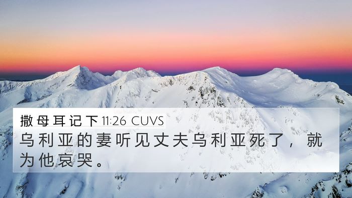 撒 母 耳 记 下 11:26 CUVS 4K Wallpaper - 乌 利 亚 的 妻 听 见 丈 夫 乌 利 亚 - 4K Wallpaper Bible Verse