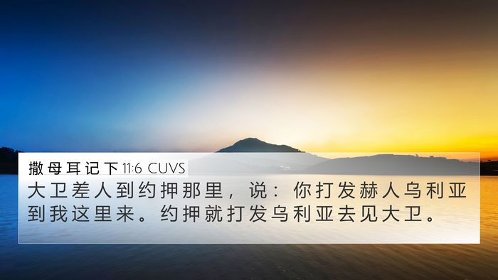 撒 母 耳 记 下 11:6 CUVS 4K Wallpaper - 大 卫 差 人 到 约 押 那 里 ， 说 ： - 4K Wallpaper Bible Verse