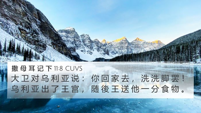 撒 母 耳 记 下 11:8 CUVS 4K Wallpaper - 大 卫 对 乌 利 亚 说 ： 你 回 家 去 - 4K Wallpaper Bible Verse