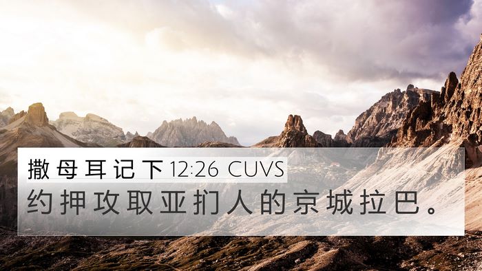 撒 母 耳 记 下 12:26 CUVS Bible Verse Image