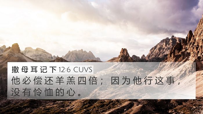 撒 母 耳 记 下 12:6 CUVS Bible Verse Image