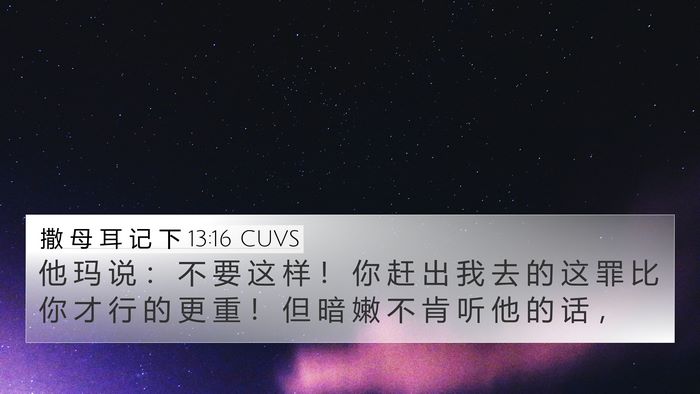 撒 母 耳 记 下 13:16 CUVS 4K Wallpaper - 他 玛 说 ： 不 要 这 样 ！ 你 赶 出 - 4K Wallpaper Bible Verse
