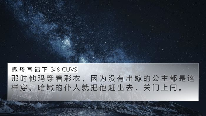 撒 母 耳 记 下 13:18 CUVS 4K Wallpaper - 那 时 他 玛 穿 着 彩 衣 ， 因 为 没 - 4K Wallpaper Bible Verse