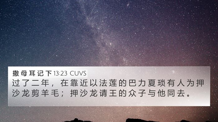撒 母 耳 记 下 13:23 CUVS 4K Wallpaper - 过 了 二 年 ， 在 靠 近 以 法 莲 的 - 4K Wallpaper Bible Verse