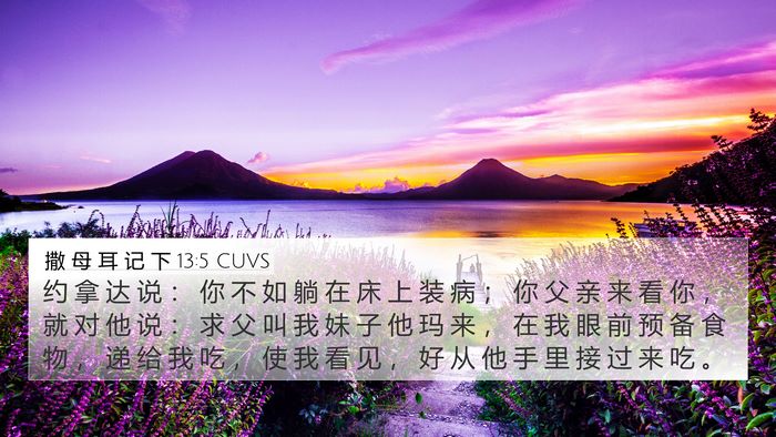 撒 母 耳 记 下 13:5 CUVS 4K Wallpaper - 约 拿 达 说 ： 你 不 如 躺 在 床 上 - 4K Wallpaper Bible Verse