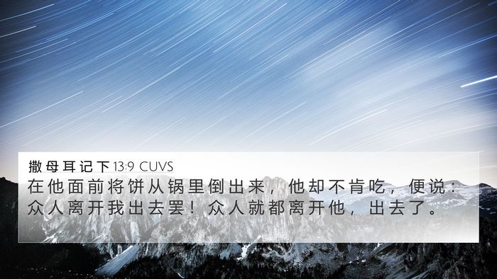 撒 母 耳 记 下 13:9 CUVS 4K Wallpaper - 在 他 面 前 将 饼 从 锅 里 倒 出 来 - 4K Wallpaper Bible Verse