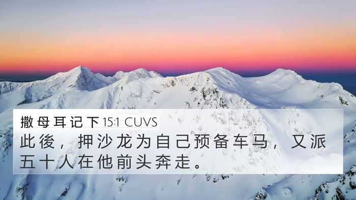撒 母 耳 记 下 15:1 CUVS Bible Verse Image