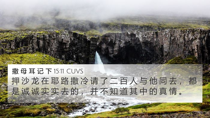 撒 母 耳 记 下 15:11 CUVS 4K Wallpaper - 押 沙 龙 在 耶 路 撒 冷 请 了 二 百 - 4K Wallpaper Bible Verse