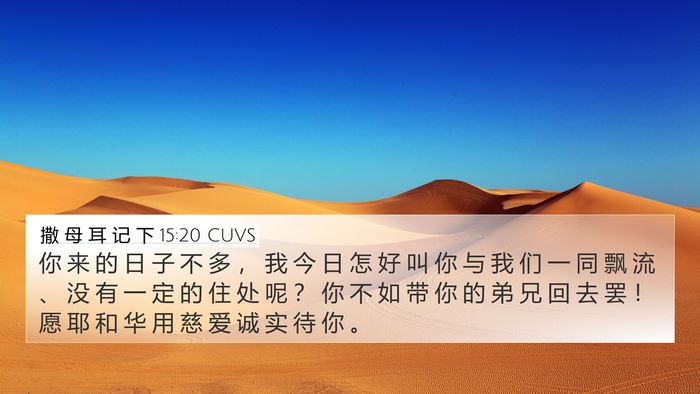 撒 母 耳 记 下 15:20 CUVS Bible Verse Image