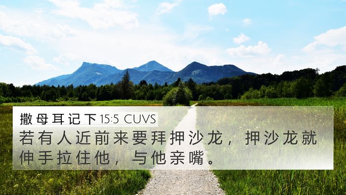 撒 母 耳 记 下 15:5 CUVS Bible Verse Image