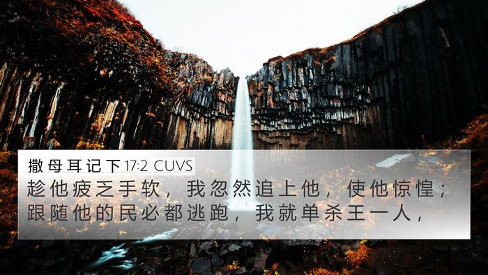 撒 母 耳 记 下 17:2 CUVS 4K Wallpaper - 趁 他 疲 乏 手 软 ， 我 忽 然 追 上 - 4K Wallpaper Bible Verse