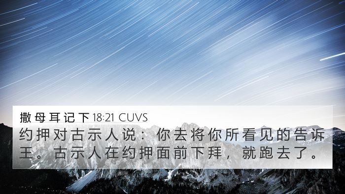 撒 母 耳 记 下 18:21 CUVS 4K Wallpaper - 约 押 对 古 示 人 说 ： 你 去 将 你 - 4K Wallpaper Bible Verse
