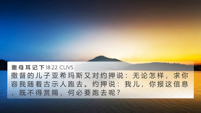撒 母 耳 记 下 18:22 CUVS Bible Verse Image