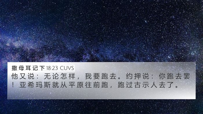 撒 母 耳 记 下 18:23 CUVS Bible Verse Image