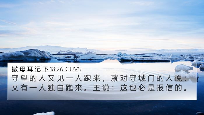 撒 母 耳 记 下 18:26 CUVS Bible Verse Image