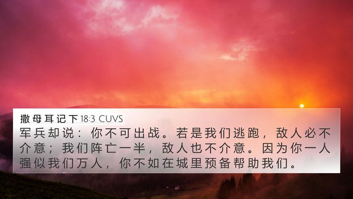 撒 母 耳 记 下 18:3 CUVS 4K Wallpaper - 军 兵 却 说 ： 你 不 可 出 战 。 若 - 4K Wallpaper Bible Verse