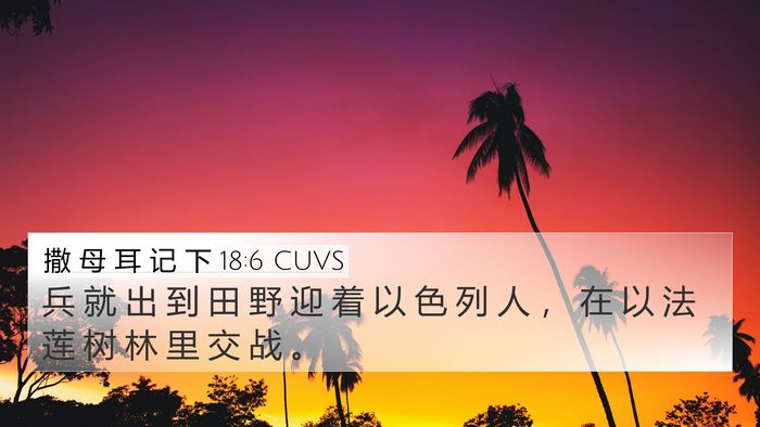 撒 母 耳 记 下 18:6 CUVS Bible Verse Image