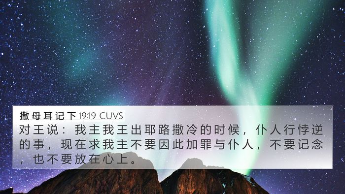 撒 母 耳 记 下 19:19 CUVS Bible Verse Image