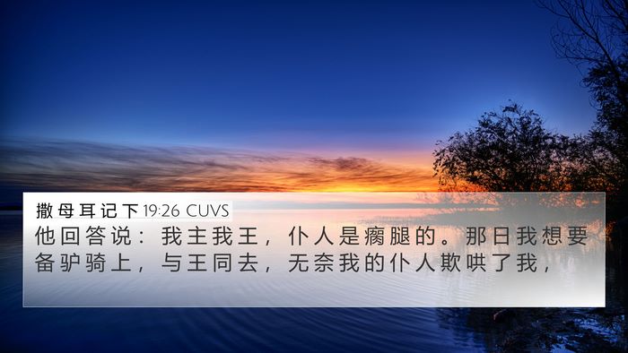 撒 母 耳 记 下 19:26 CUVS Bible Verse Image