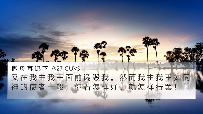 撒 母 耳 记 下 19:27 CUVS Bible Verse Image