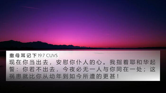 撒 母 耳 记 下 19:7 CUVS 4K Wallpaper - 现 在 你 当 出 去 ， 安 慰 你 仆 人 - 4K Wallpaper Bible Verse