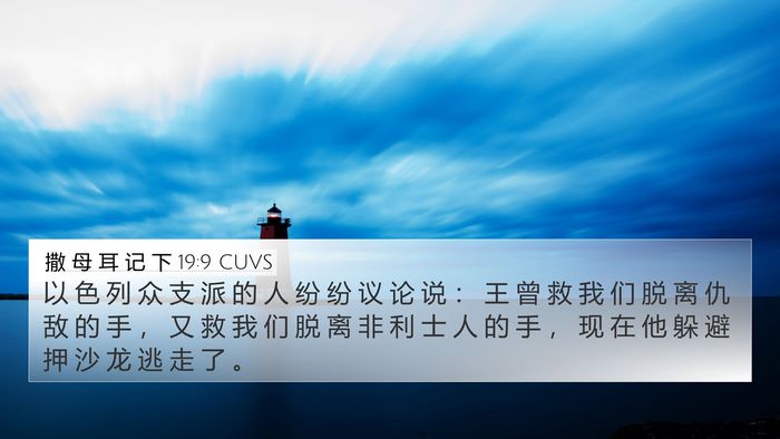 撒 母 耳 记 下 19:9 CUVS 4K Wallpaper - 以 色 列 众 支 派 的 人 纷 纷 议 论 - 4K Wallpaper Bible Verse