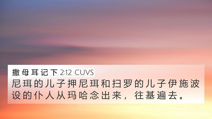 撒 母 耳 记 下 2:12 CUVS 4K Wallpaper - 尼 珥 的 儿 子 押 尼 珥 和 扫 罗 的 - 4K Wallpaper Bible Verse