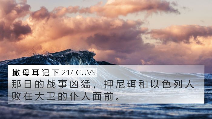 撒 母 耳 记 下 2:17 CUVS 4K Wallpaper - 那 日 的 战 事 凶 猛 ， 押 尼 珥 和 - 4K Wallpaper Bible Verse