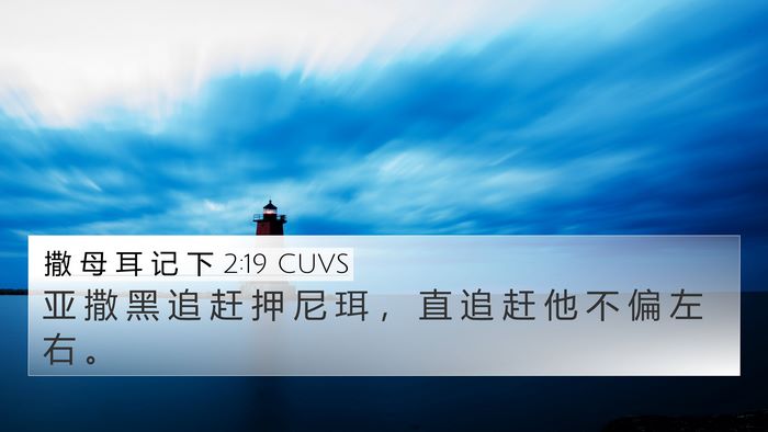 撒 母 耳 记 下 2:19 CUVS Bible Verse Image