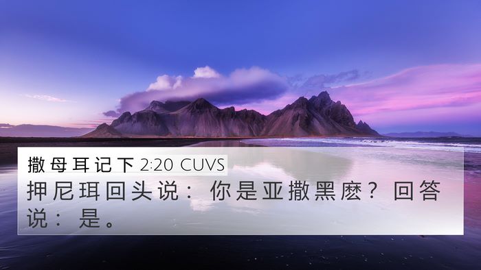 撒 母 耳 记 下 2:20 CUVS 4K Wallpaper - 押 尼 珥 回 头 说 ： 你 是 亚 撒 黑 - 4K Wallpaper Bible Verse