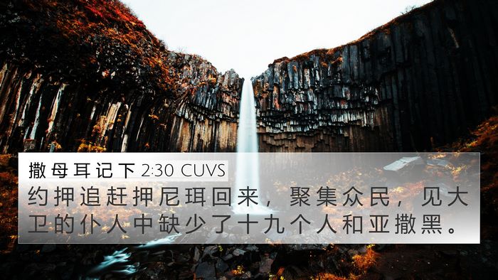 撒 母 耳 记 下 2:30 CUVS 4K Wallpaper - 约 押 追 赶 押 尼 珥 回 来 ， 聚 集 - 4K Wallpaper Bible Verse