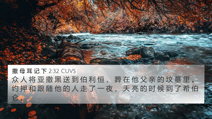 撒 母 耳 记 下 2:32 CUVS 4K Wallpaper - 众 人 将 亚 撒 黑 送 到 伯 利 恒 ， - 4K Wallpaper Bible Verse