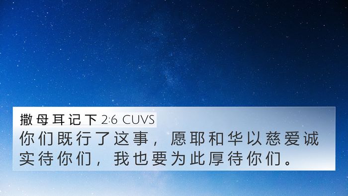 撒 母 耳 记 下 2:6 CUVS 4K Wallpaper - 你 们 既 行 了 这 事 ， 愿 耶 和 华 - 4K Wallpaper Bible Verse