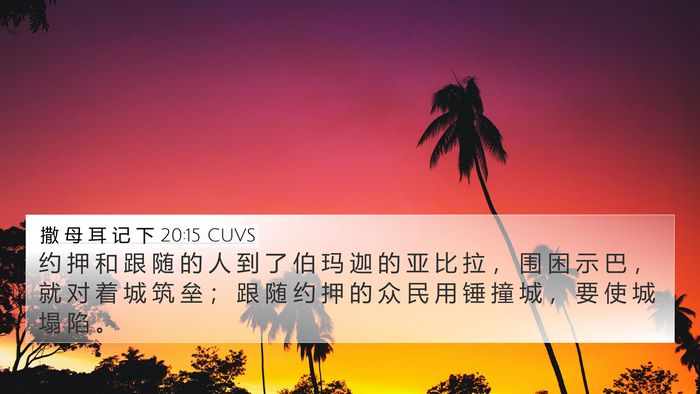 撒 母 耳 记 下 20:15 CUVS 4K Wallpaper - 约 押 和 跟 随 的 人 到 了 伯 玛 迦 - 4K Wallpaper Bible Verse