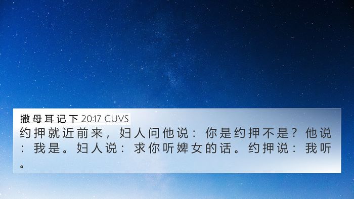 撒 母 耳 记 下 20:17 CUVS 4K Wallpaper - 约 押 就 近 前 来 ， 妇 人 问 他 说 - 4K Wallpaper Bible Verse
