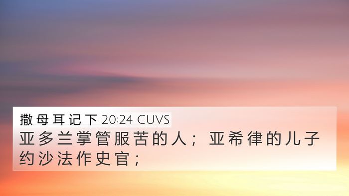 撒 母 耳 记 下 20:24 CUVS Bible Verse Image