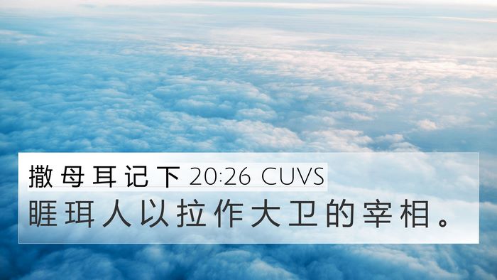 撒 母 耳 记 下 20:26 CUVS Bible Verse Image