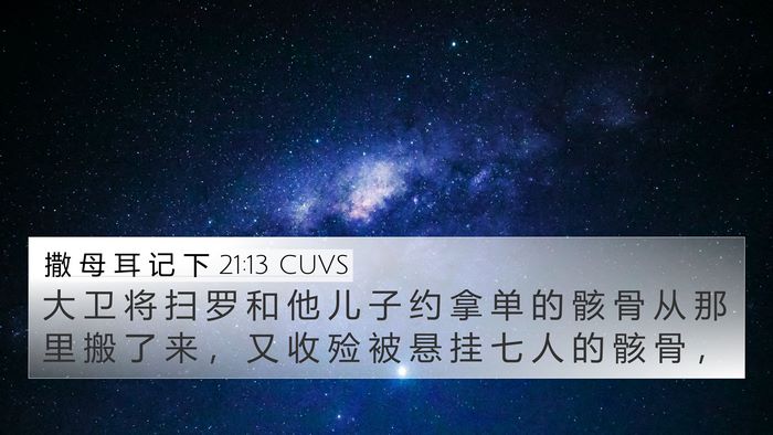 撒 母 耳 记 下 21:13 CUVS 4K Wallpaper - 大 卫 将 扫 罗 和 他 儿 子 约 拿 单 - 4K Wallpaper Bible Verse
