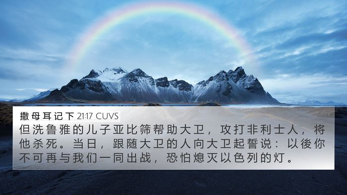 撒 母 耳 记 下 21:17 CUVS Bible Verse Image