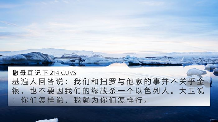 撒 母 耳 记 下 21:4 CUVS 4K Wallpaper - 基 遍 人 回 答 说 ： 我 们 和 扫 罗 - 4K Wallpaper Bible Verse