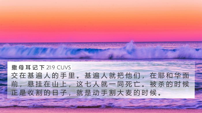 撒 母 耳 记 下 21:9 CUVS Bible Verse Image