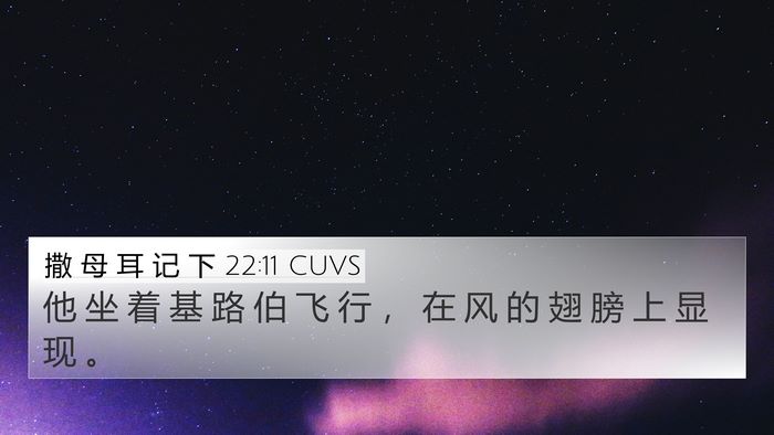 撒 母 耳 记 下 22:11 CUVS 4K Wallpaper - 他 坐 着 基 路 伯 飞 行 ， 在 风 的 - 4K Wallpaper Bible Verse
