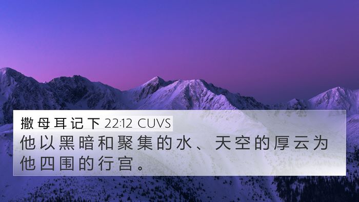 撒 母 耳 记 下 22:12 CUVS 4K Wallpaper - 他 以 黑 暗 和 聚 集 的 水 、 天 空 - 4K Wallpaper Bible Verse