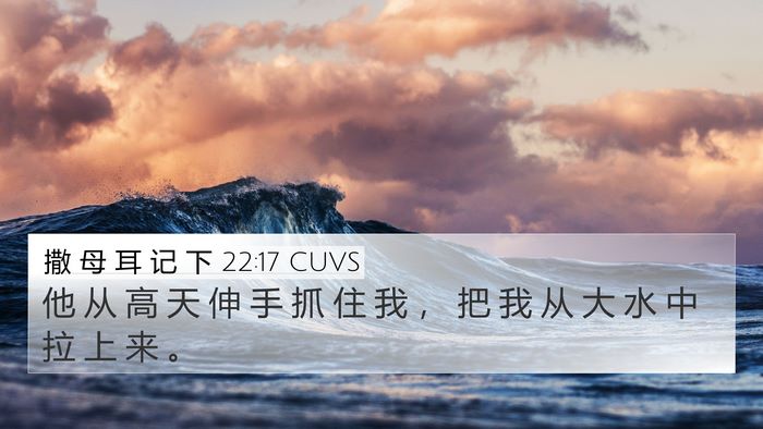 撒 母 耳 记 下 22:17 CUVS 4K Wallpaper - 他 从 高 天 伸 手 抓 住 我 ， 把 我 - 4K Wallpaper Bible Verse