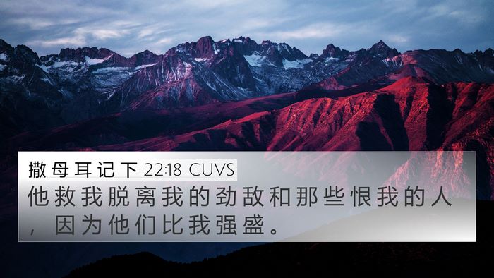 撒 母 耳 记 下 22:18 CUVS 4K Wallpaper - 他 救 我 脱 离 我 的 劲 敌 和 那 些 - 4K Wallpaper Bible Verse