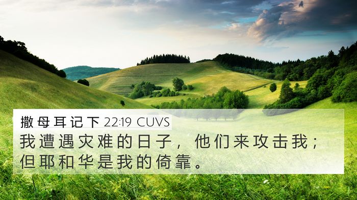 撒 母 耳 记 下 22:19 CUVS 4K Wallpaper - 我 遭 遇 灾 难 的 日 子 ， 他 们 来 - 4K Wallpaper Bible Verse