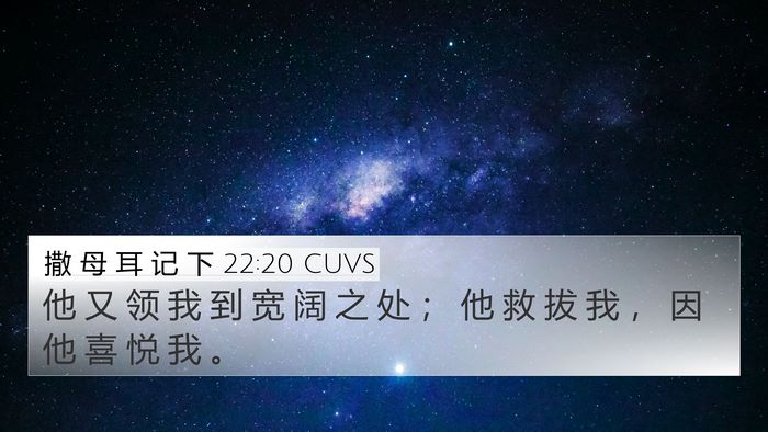 撒 母 耳 记 下 22:20 CUVS 4K Wallpaper - 他 又 领 我 到 宽 阔 之 处 ； 他 救 - 4K Wallpaper Bible Verse