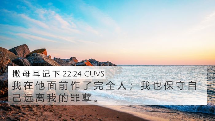 撒 母 耳 记 下 22:24 CUVS 4K Wallpaper - 我 在 他 面 前 作 了 完 全 人 ； 我 - 4K Wallpaper Bible Verse