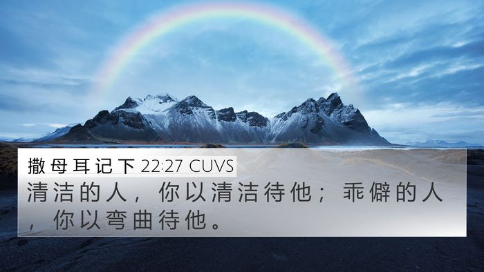 撒 母 耳 记 下 22:27 CUVS 4K Wallpaper - 清 洁 的 人 ， 你 以 清 洁 待 他 ； - 4K Wallpaper Bible Verse