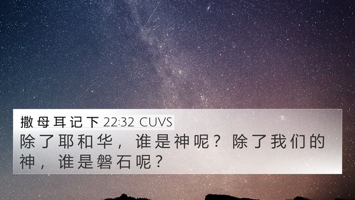 撒 母 耳 记 下 22:32 CUVS Bible Verse Image